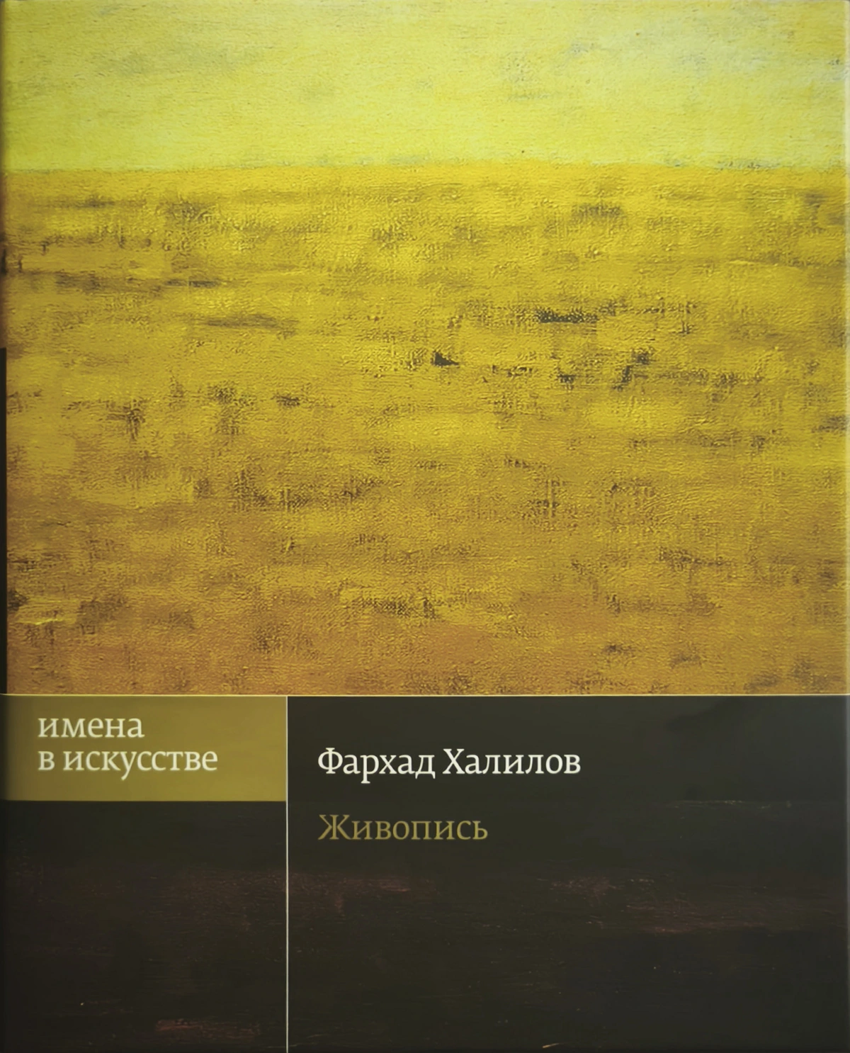 Original photographed cover of Фархад Халилов. Живопись in the Имена в искусстве series, geometrically straightened